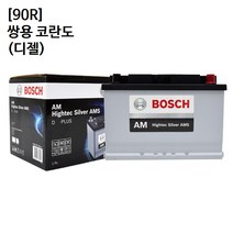 쌍용 코란도 (디젤) 보쉬 자동차 배터리 AMS 90R