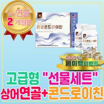 결혼 답례 선물 세트 고급형 상어연골 콘드로이친 첫월급 남자친구 부모님 남편 결혼기념일 창립기념일 해조칼슘 보스웰리아 효능 우슬등복합물 우슬 복합물 치커리 뿌리 식이섬유 초록홍합