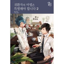 귀환자의 마법은 특별해야 합니다 2, 시드북스
