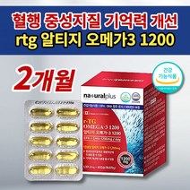 알티지오메가31200 비타민D 혈액순환 혈행개선 혈관 건강 도움 뇌 두뇌 기억력 기능 개선 혈중 중성지방 낮추는 보조 제 EPA DHA 식약처 인증 알티지 오메가3 영양제 60캡슐, 1개