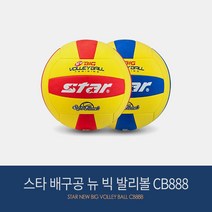 스타 배구공 뉴 빅 발리볼 CB888 안전 배구 피구, 블루