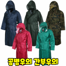장교 우의 간부 군용 군대 군인 공병 코트형 우비 레인 남자 남성 육군 해군 비옷 성인 도롱이