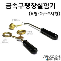 금속의이해 부피측정 금속구팽창 실험기 B형 교육장난감 방과후학습 교육완구 실험세트 실험완구 실험관찰