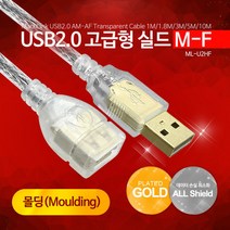 마하링크 USB 2.0 M/F 고급형 몰딩 실드 연장케이블 1M ML-U2HF010