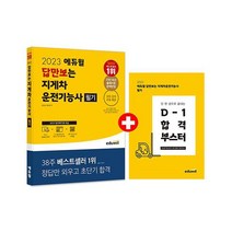 2023 에듀윌 답만보는 지게차운전기능사 필기, 상품명