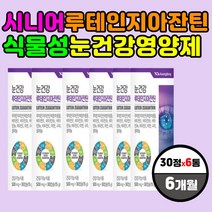 실버 시니어 루테인 지아잔틴 식물성 눈 건강 영양제 항산화 면역 에좋은 비타민 b2 b6 c e 아연 구리 셀레늄 헤마토코쿠스 포도씨유 빌베리 에너지 새성 단백질 아미노산 합성