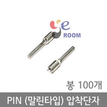 PIN(말린타입) 압착단자 / 1.5SQ ~ 6SQ / 핀터미널 핀압착단자 / 봉 100개, 6SQ (봉=100개)