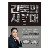 긴축의 시대 - 인플레이션 쇼크와 금리의 역습, 단품없음