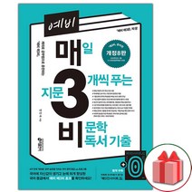 사은품+ 예비 매3비 비문학 (개정 8판)