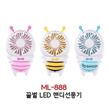 TDSHOP LED 미니꿀벌 선풍기 ML-888 색상랜덤, ML-888 꿀벌선풍기