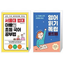 서울대 법대 아빠의 초등 국어 공부법 + 영어 읽기 독립 로드맵 (마스크제공)