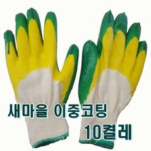 새마을이중코팅장갑_10켤레 새마을 이중코팅장갑_10켤레 이중코팅 국산 고급 코팅장갑, 1개