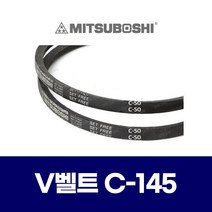 (MITSUBOSHI 미쯔보시) 브이벨트 V벨트 C-145 C145