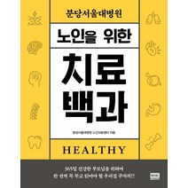 분당서울대병원 노인을 위한 치료백과, 알에이치코리아, 분당서울대병원 노인의료센터