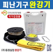 완강기 6층용(18m) 피난기구 안전구조장비 동원실업