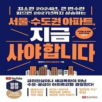 [개똥이네][중고-최상] 서울·수도권 아파트 지금 사야 합니다