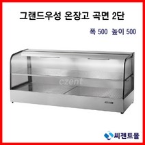 업소용 온장고 그랜드우성 온장고 사각형 2단 (폭500) 600/900/1200/1500 (높이500), 600x500x500