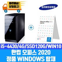 삼성 한컴오피스2020설치 출고 DB400T3A i5-4세대 SSD120G WIN10 중고데스크탑, i5-4430/4G/SSD120G/WIN10
