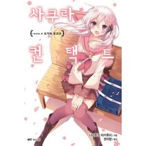 밀크북 사쿠라 컨택트 route A 오가와 모모코, 도서