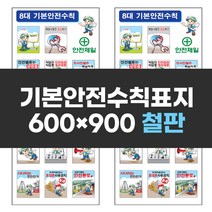 기본안전수칙표지 600x900 철판 표지판 작업장수칙 안전표지 실사 컬러인쇄