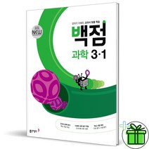 (사은품) 백점 초등 과학 3-1 (2023년) 초3