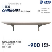 세양아트 아띠 다목적 시스템벽선반 시스템 스텐목선반, 900, 1단