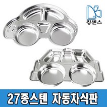 27종스텐 자동차식판 2종