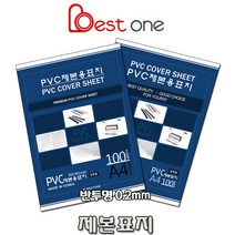 베스트원 제본용표지 PVC 반투명 0.2mm A4 100매