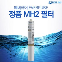 에버퓨어 EVERPURE 정품 MH2 필터, 에버퓨어 정품필터 02_MH2