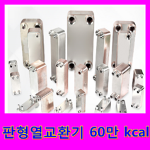 동일브레이징 판형열교환기, 판형열교환기 60만 kcal