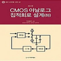 NSB9788958328674 새책-스테이책터 [CMOS 아날로그 집적회로 설계-하] -제2판-IDEC 교재개발 시리즈 42-시그마프레스-박홍준 지음-마, CMOS 아날로그 집적회로 설계-하