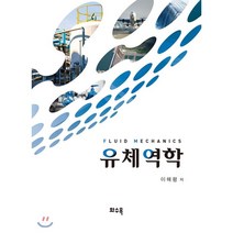 유체역학, 화수목, 이해평 저