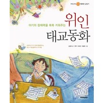 [개똥이네][중고-상] 아기의 잠재력을 쑥쑥 키워주는 위인 태교동화