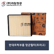 현대트럭부품 항균(에어컨)필터(트라고)/라임정공