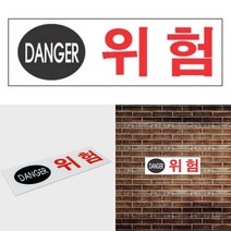 추락주의표지판 위험표시 위험문구 위험 표지판