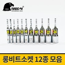 라보엠 롱비트소켓 12종 모음 / 6.35mm 육각볼트 복스, 라보엠 롱비트소켓 9mm