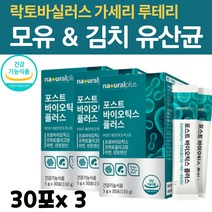 락토바실러스 가세리 루테리 포스트바이오틱스 4세대 유산균 모유 유래 김치 프리바이오틱스 아연 판토텐산 장내 유익균 유산균 3