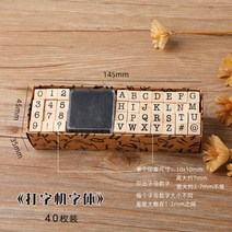 영문 숫자 이니셜 도장 우드 스탬프 손도장 도자기 데코 빈티지 알파벳 심볼 다이어리 꾸미기, 40매타자기글꼴[종이케이스]