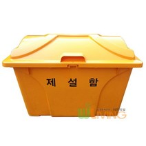 제설보관함 염화칼슘함 제설함 HDPE 모래함 적사함 제설도구함 O형 450L 신형, 노랑색