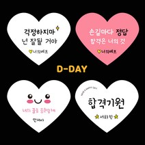 [스프링데일] 합격 응원 시험 수능 학교 학원 하트 스티커 주문제작, 하트(고광택)/2세트 30개