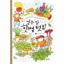 열두 달 한뼘 텃밭 어린 농부를 위한 이십사절기 텃밭 농사 개똥이네 책방 48 양장, 상품명