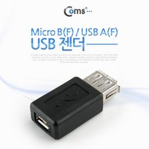 Coms USB 젠더 Micro BF USB AF 3.5cm 젠더 컨버터 변환기 젠더형 usb악세사리 연장젠더