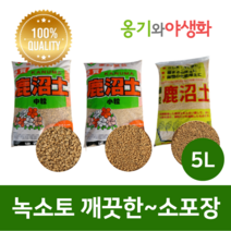 옹기와야생화 녹소토 소립 5L 가루제거 깨끗한 소포장, 1개