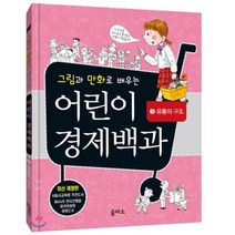 어린이 경제백과 3 : 유통의 구조, 나가이 스스무 편저/최영미 역, 을파소(21세기북스)