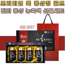 명품 6년근 흑삼 흑홍삼 진액 홍삼선물 홍삼농축액 연말선물 추석선물 설날선물 명절선물세트 망년회 송년회 신년회 연말 연초 가정의날 어버이날 환갑 칠순 팔순 답례품 기념품 30대 40대 50대 60대 70대 활력충전
