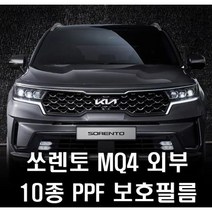 기아 쏘렌토 MQ4 외부 10종 PPF 보호필름 패키지 생활기스보호, 추가프론트범퍼사이드