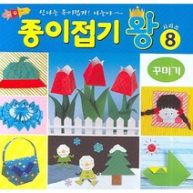 종이접기왕 시리즈모음(1~10번), 8번