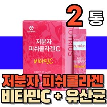 저분자 생선 어류 비늘 껍질 피시 피쉬 콜라겐 분말 가루 스틱 비타민C 유산균 히아루론산 20대 30대 40대 중년 여성 남성 남녀 시니어 노인, 2통