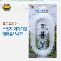 UP 스펀지여과기용 에어호스 4종세트-산소기 연결용 어항필터 용품, 없음