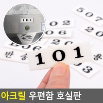 아크릴 우편함 호실판, 302